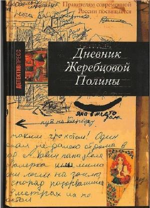 Обложка книги «Дневник Жеребцовой Полины (часть вторая, Чечня, 1999-2002гг.)» — Полина Жеребцова