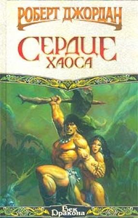 Обложка книги «Сердце Хаоса» — Роберт Джордан