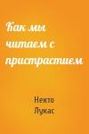Некто Лукас - Как мы читаем с пристрастием