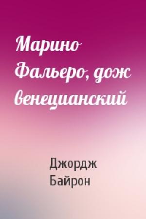 Обложка книги «Марино Фальеро, дож венецианский» — Джордж Гордон Байрон