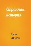 Джон Уиндем - Странная история