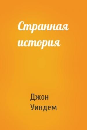 Обложка книги «Странная история» — Джон Уиндем