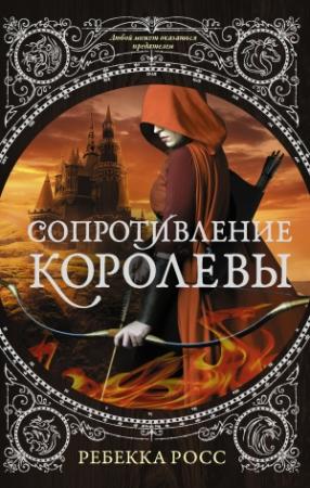 Обложка книги «Сопротивление королевы» — Ребекка Росс