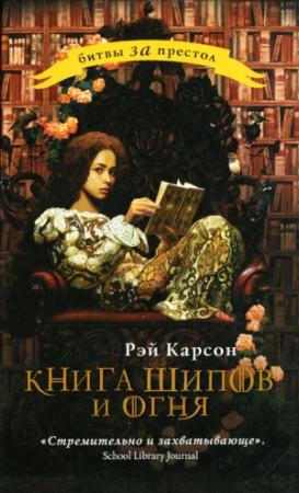 Обложка книги «Книга шипов и огня» — Рэй Карсон