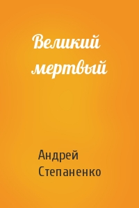 Андрей Степаненко - Великий мертвый