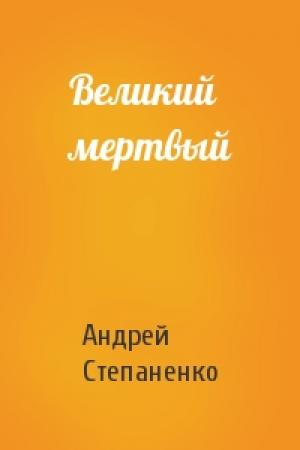 Обложка книги «Великий мертвый» — Андрей Степаненко