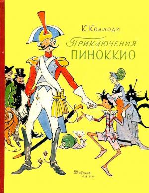 Обложка книги «Приключения Пиноккио. История Деревянного Человечка» — Карло Коллоди