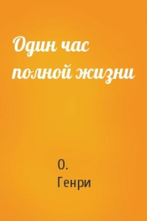 Обложка книги «Один час полной жизни» — О. Генри