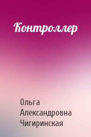 Обложка книги «Контроллер» — Ольга Чигиринская