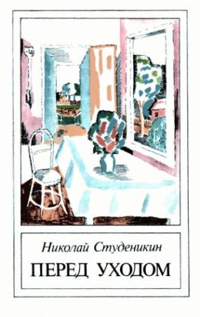 Обложка книги «Перед уходом» — Николай Студеникин