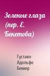 Густаво Беккер - Зеленые глаза (пер. Е. Бекетова)