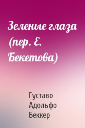 Обложка книги «Зеленые глаза (пер. Е. Бекетова)» — Густаво Беккер