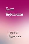 Татьяна Буденкова - Сила Кориолиса
