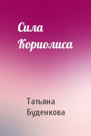 Обложка книги «Сила Кориолиса» — Татьяна Буденкова