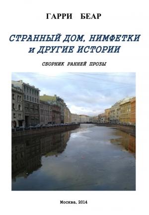 Обложка книги «Странный дом, Нимфетки и другие истории (сборник)» — Гарри Беар