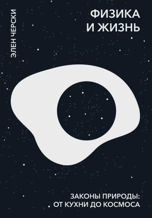 Обложка книги «Физика и жизнь» — Элен Черски