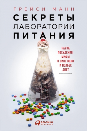Обложка книги «Секреты лаборатории питания» — Трейси Манн