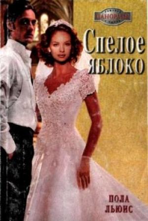 Обложка книги «Спелое яблоко» — Пола Льюис
