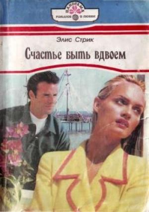 Обложка книги «Счастье быть вдвоем» — Элис Стрик