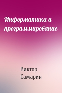 Информатика и программирование
