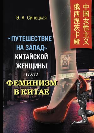 Обложка книги ««Путешествие на Запад» китайской женщины, или Феминизм в Китае» — Эльвипа Синецкая