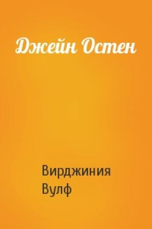Обложка книги «Джейн Остен» — Вирджиния Вулф
