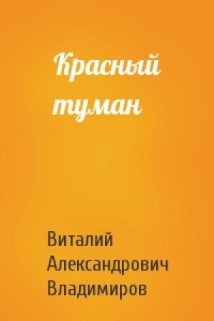 Обложка книги «Красный туман» — Виталий Владимиров
