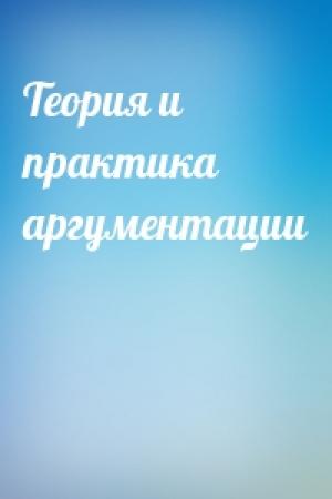 Обложка книги «Теория и практика аргументации»