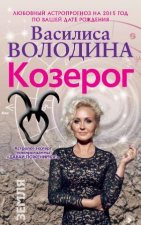 Обложка книги «Козерог. Любовный астропрогноз на 2015 год» — Василиса Володина