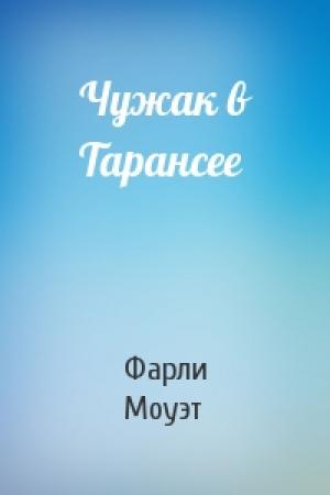 Обложка книги «Чужак в Тарансее» — Фарли Моуэт