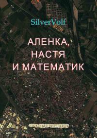 SilverVolf - Аленка, Настя и математик