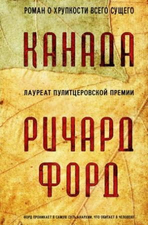 Обложка книги «Канада» — Ричард Форд