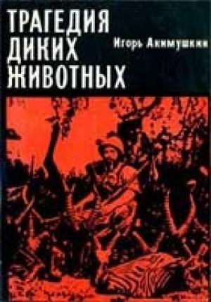 Обложка книги «Трагедия диких животных» — Игорь Акимушкин