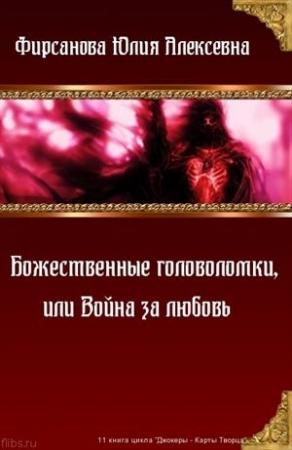 Обложка книги «Божественные головоломки, или Война за любовь» — Юлия Фирсанова