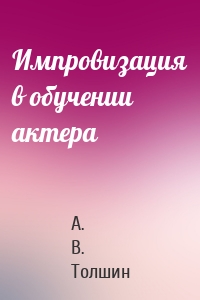 Импровизация в обучении актера