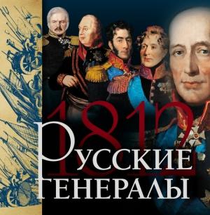 Обложка книги «Русские генералы 1812 года» — Яков Нерсесов