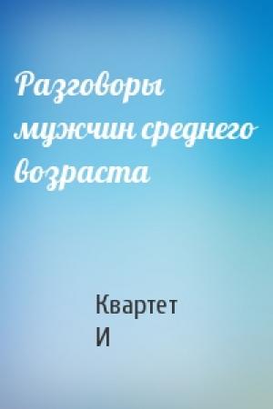 Обложка книги «Разговоры мужчин среднего возраста» — Квартет И