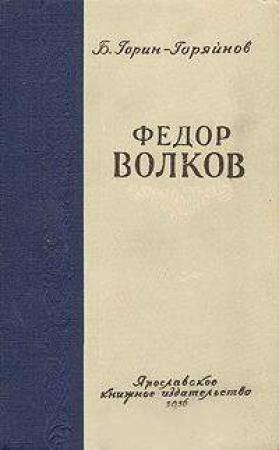 Обложка книги «Федор Волков» — Борис Горин-Горяйнов