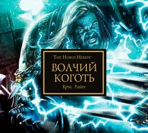 Обложка книги «Волчий коготь» — Крис Райт