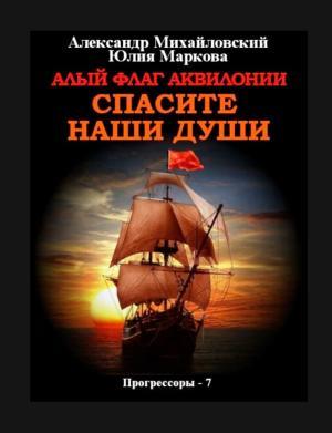 Обложка книги «Алый флаг Аквилонии Спасите наши души» — Александр Михайловский