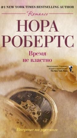 Обложка книги «Время не властно» — Нора Робертс