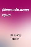 Леонард Ташнет - Автомобильная чума