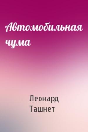 Обложка книги «Автомобильная чума» — Леонард Ташнет