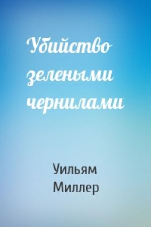 Обложка книги «Убийство зелеными чернилами» — Уильям Миллер
