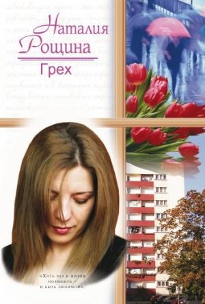 Обложка книги «Грех» — Наталия Рощина