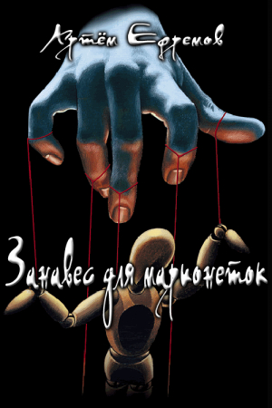 Обложка книги «Занавес для марионеток. Летописи Эйла» — Артем Ефремов