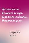 Стариков Антон - Третья часть Великого похода. Сброшенные хвосты. Отданные долги.