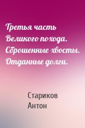 Обложка книги «Третья часть Великого похода. Сброшенные хвосты. Отданные долги.» — Стариков Антон