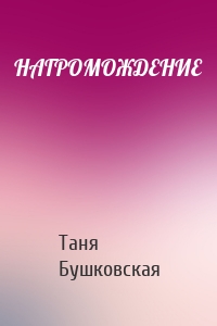 НАГРОМОЖДЕНИЕ