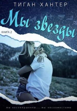 Обложка книги «Мы звезды. Часть 2 (ЛП)» — Тиган Хантер